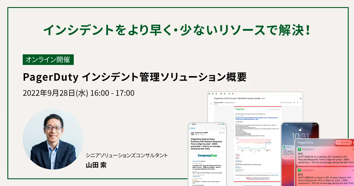 PagerDutyサービス概要紹介ウェビナー