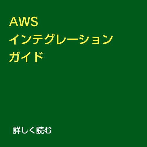 AWS インテグレーションガイド