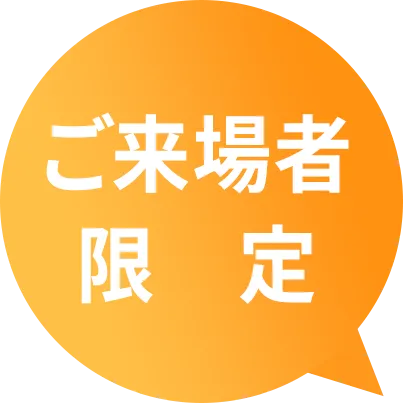 ご来場者様限定!