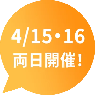 4/15・16両日開催!
