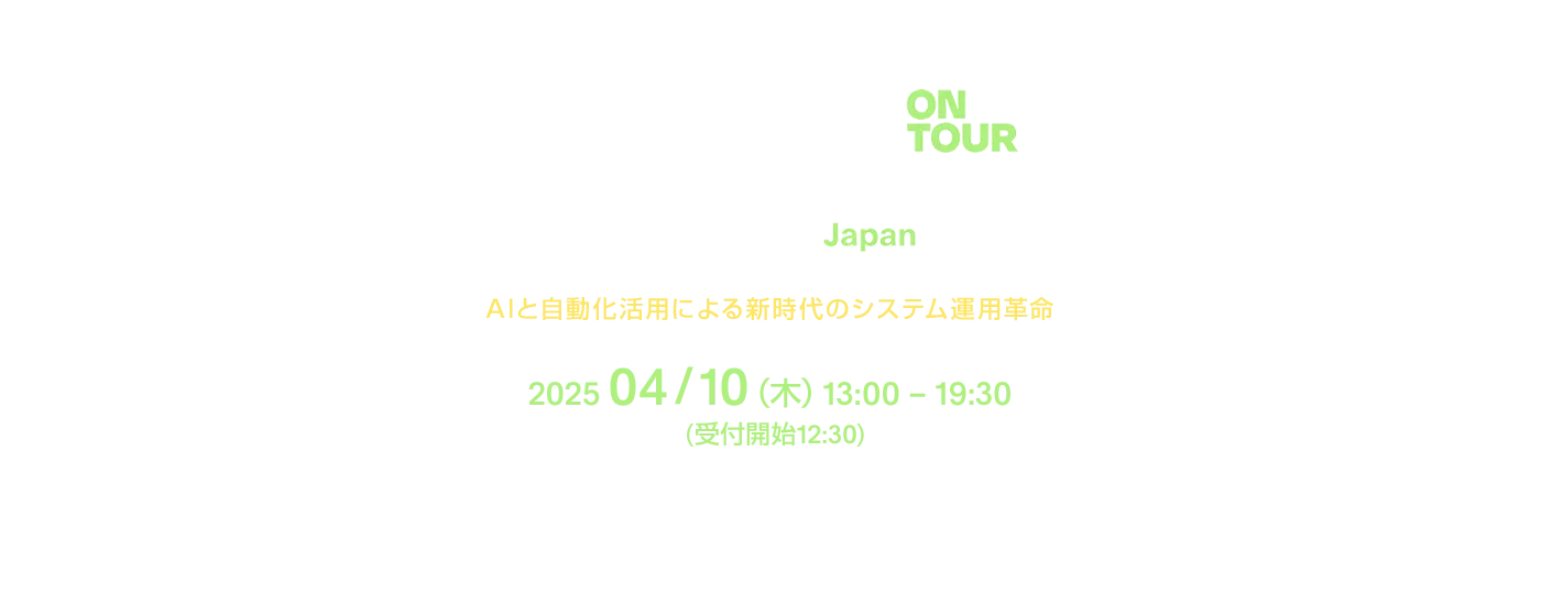4月10日開催！PagerDuty on Tour Tokyo 2025