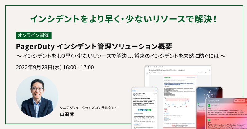 PagerDutyサービス概要紹介ウェビナー