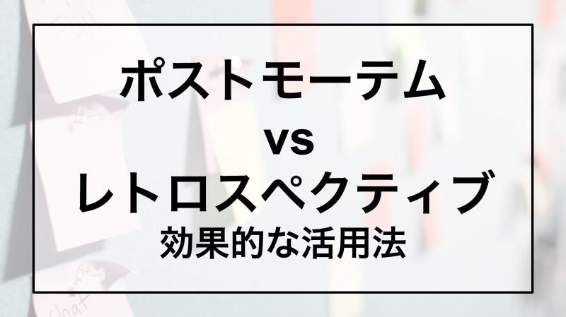 ポストモーテムvsレトロスペクティブ効果的な活用法