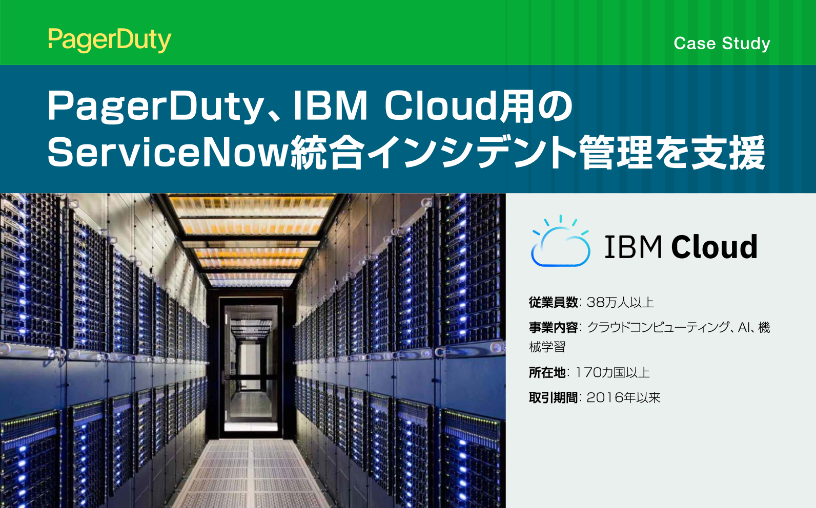 IBM事例│PagerDuty + ServiceNOWで実現するインシデント管理│導入事例│リアルタイムインシデント対応ソリューション│PagerDuty