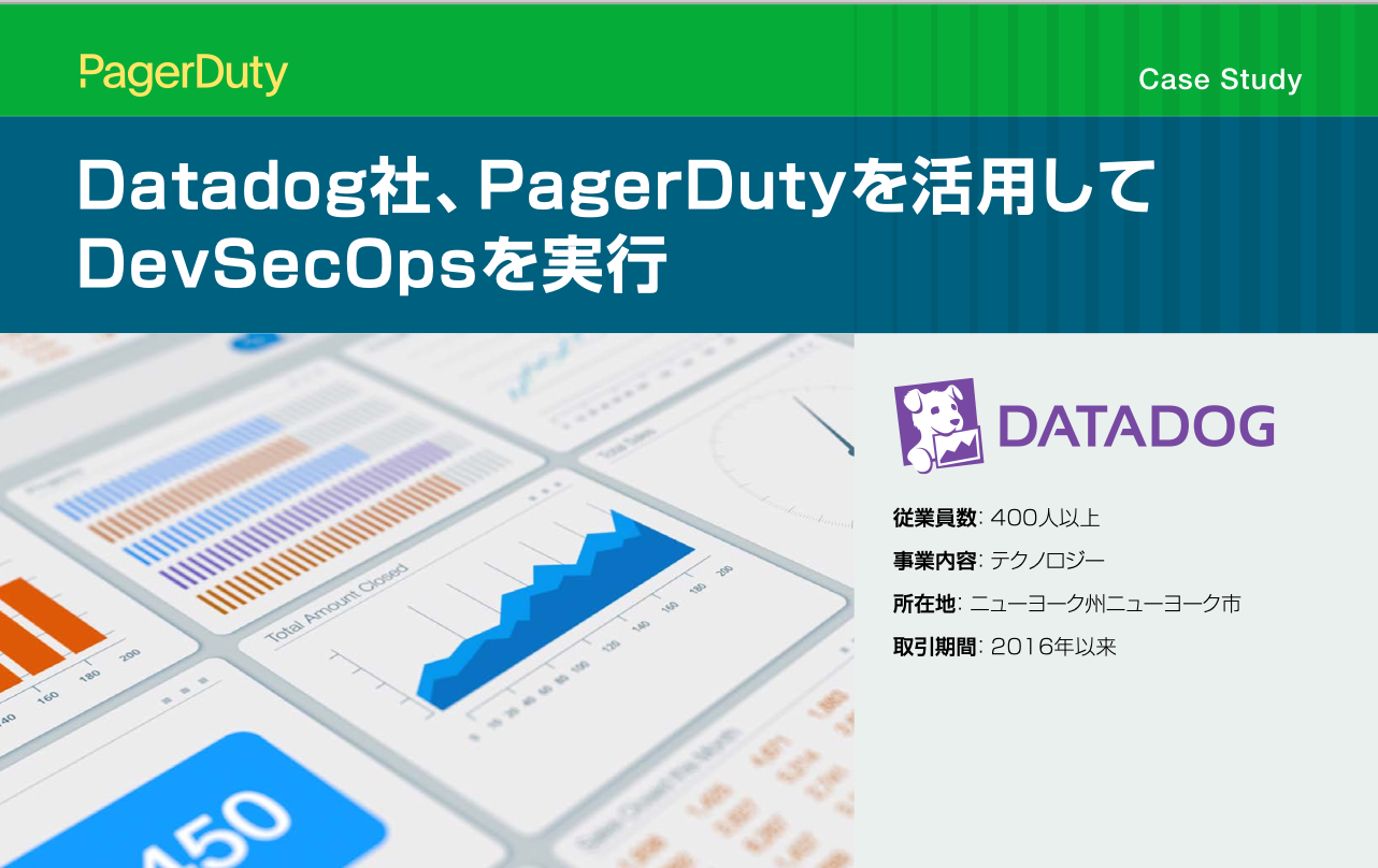Datadog事例│PagerDuty活用によるDevSecOps実装│導入事例│リアルタイムインシデント対応ソリューション│PagerDuty