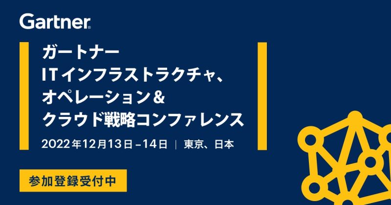 ガートナー ITインフラストラクチャ、オペレーション&クラウド戦略コンファレンス2022