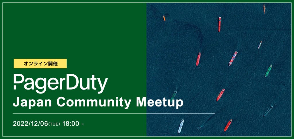 第1回「PagerDuty Japan Community Meetup」