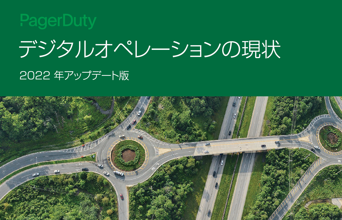デジタルオペレーションの現状 2022年度版
