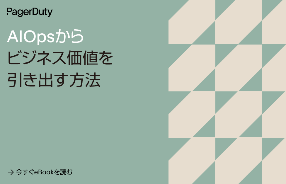 AlOpsからビジネス価値を引き出す方法