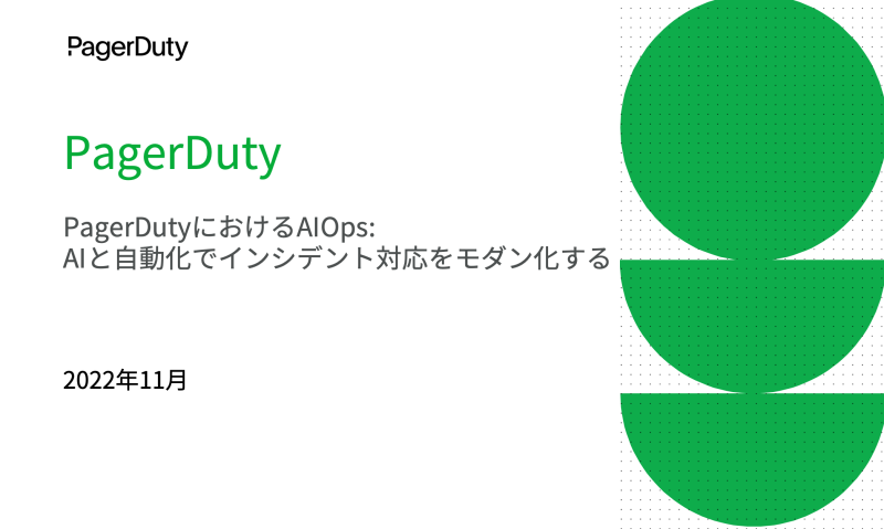 PagerDutyにおけるAIOps: AIと自動化でインシデント対応をモダン化する