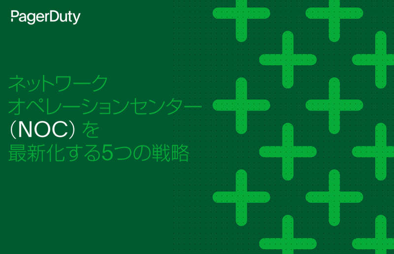 ネットワークオペレーションセンター(NOC)を最新化する5つの戦略