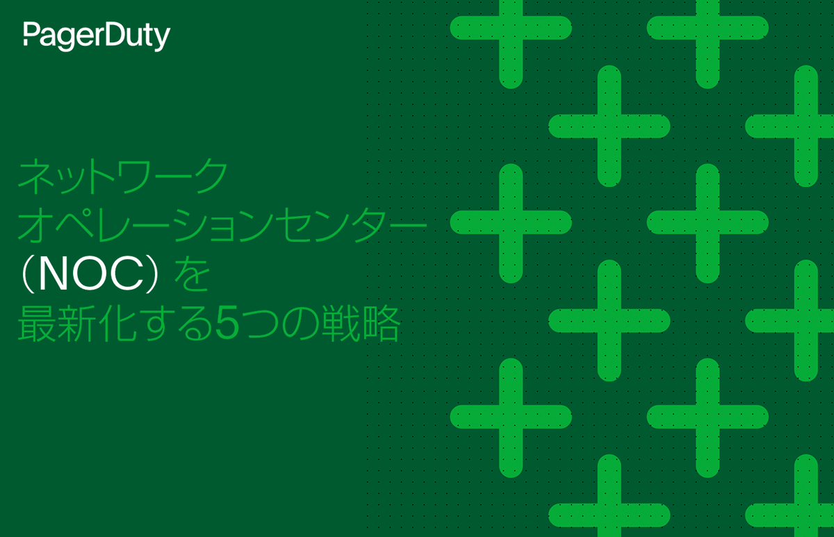 ネットワークオペレーションセンター(NOC)を最新化する5つの戦略