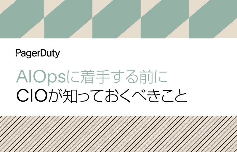 AIOpsに着手する前にCIOが知っておくべきこと