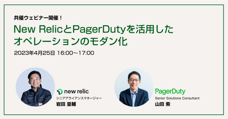 New RelicとPagerDutyを活用したオペレーションのモダン化