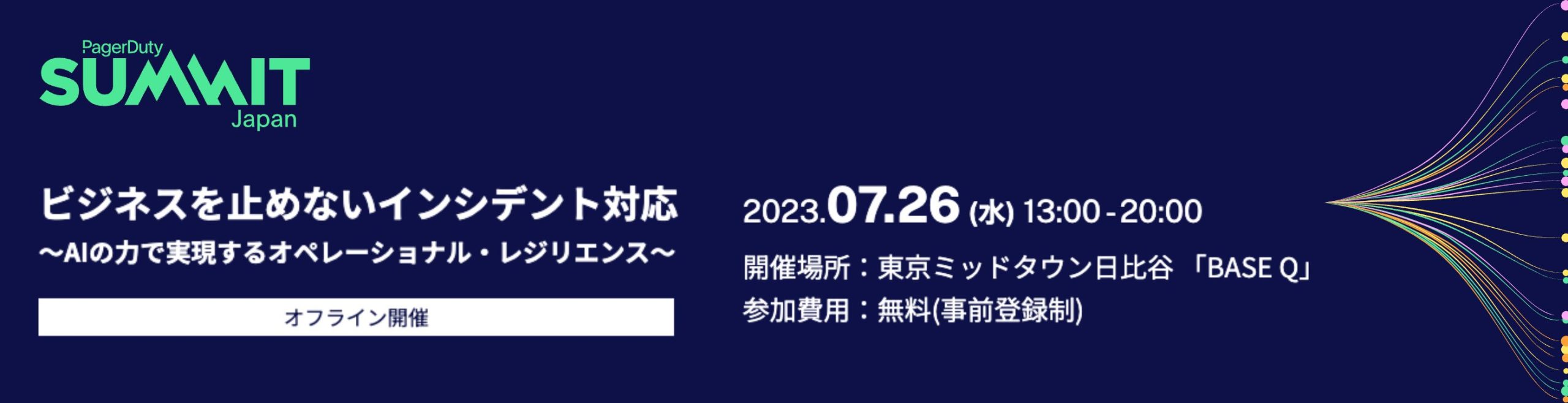 「PagerDuty Summit Japan 2023」参加登録 (無料)│インシデント管理プラットフォーム│PagerDuty