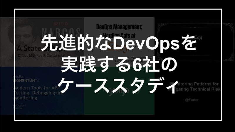 先進的なDevOpsを実践する6社のケーススタディ