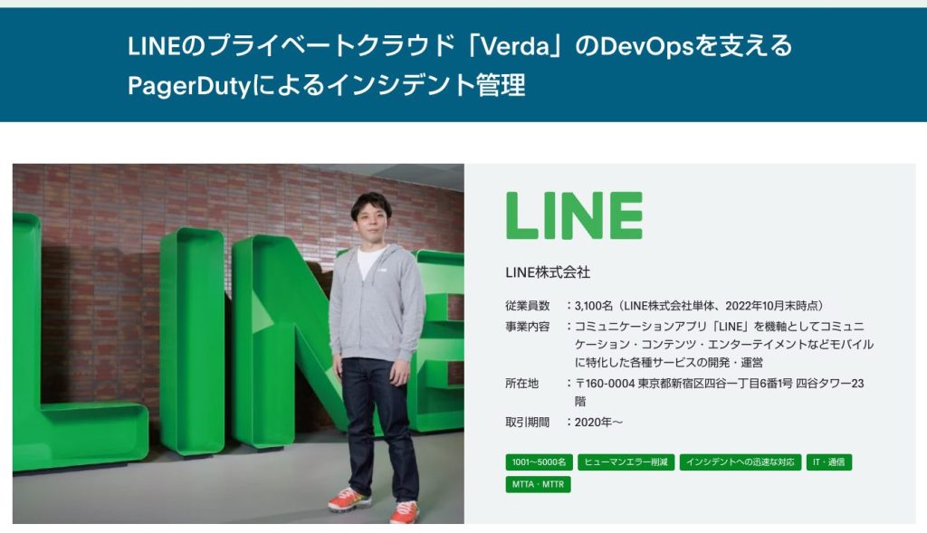 LINEのプライベートクラウド「Verda」のDevOpsを支えるPagerDutyによるインシデント管理