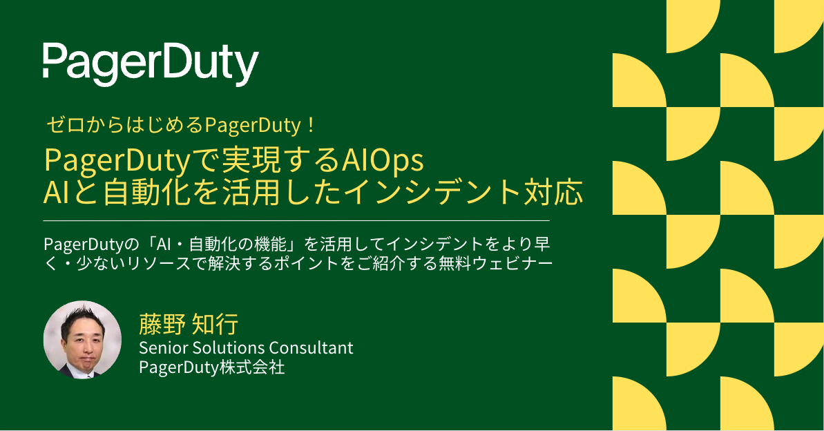 PagerDutyをはじめよう② 今こそ知りたいPagerDutyで実現するAIOps: AIと自動化を活用したインシデント対応の成熟度向上