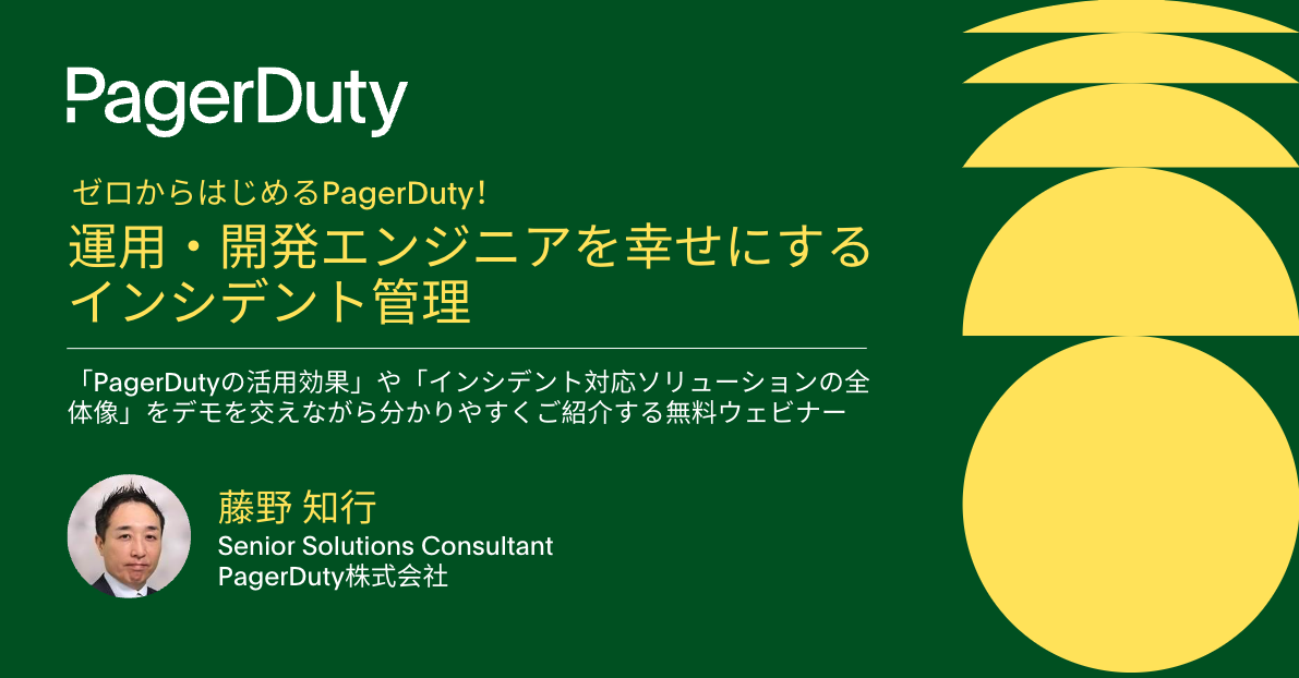 PagerDutyをはじめよう① ゼロからはじめるPagerDuty：運用・開発エンジニアを幸せにするインシデント管理