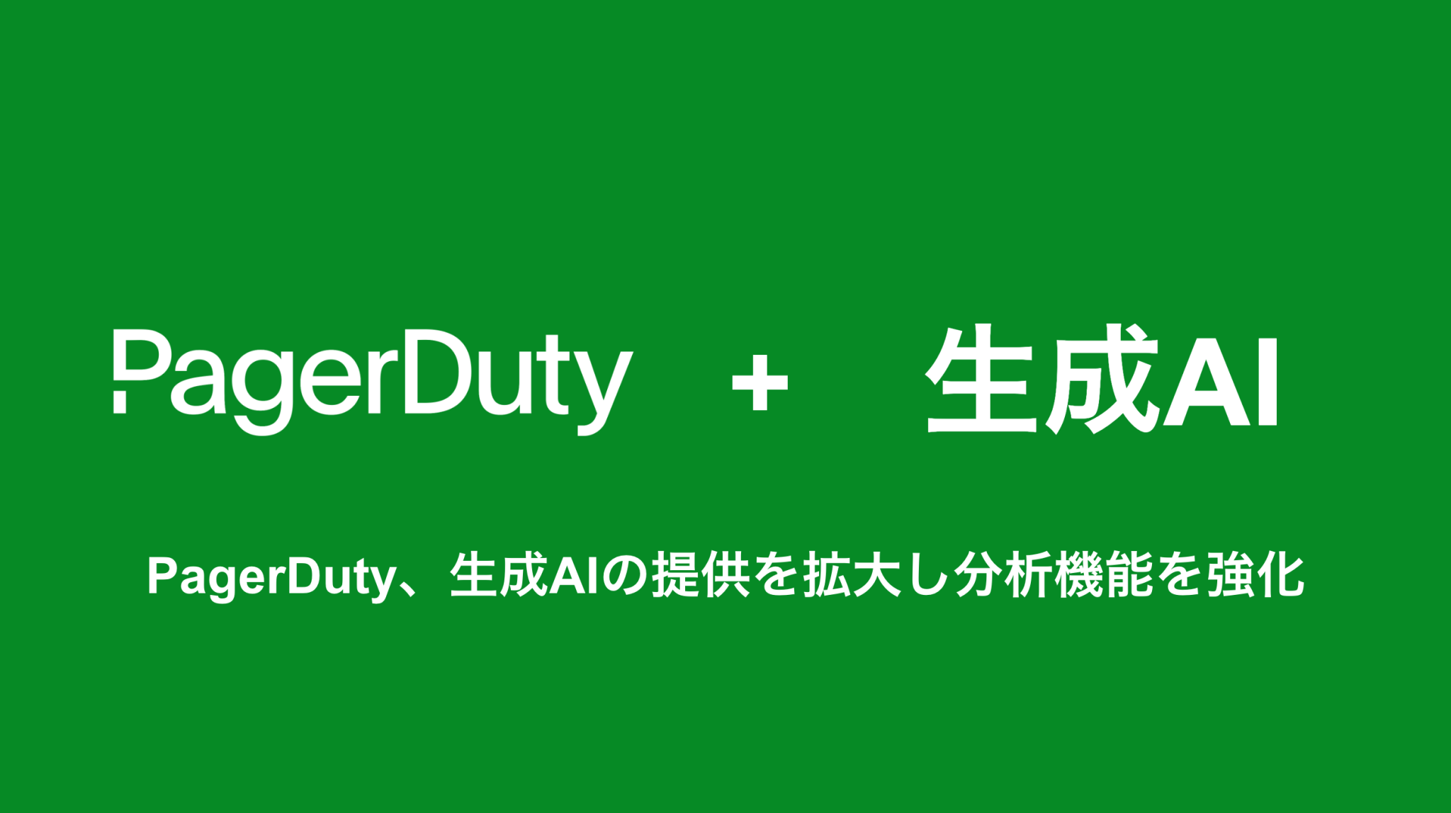 生成AIの提供を拡大しPagerDutyの分析機能を強化インシデント管理プラットフォーム│PagerDuty