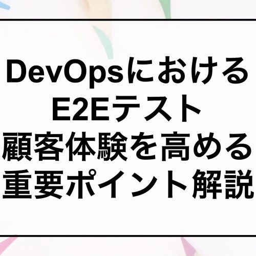 DevOpsのE2Eテスト