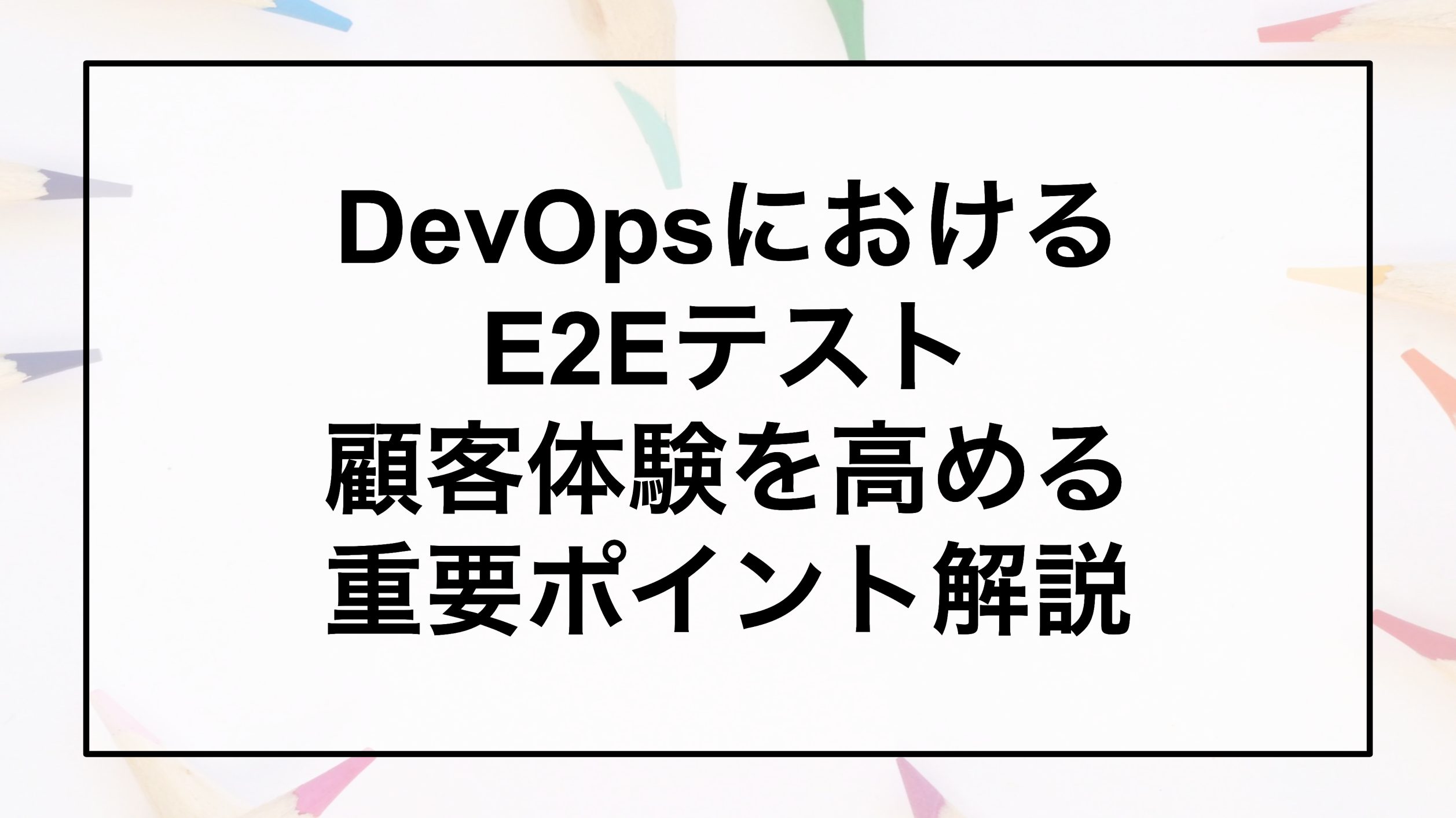 DevOpsのE2Eテスト