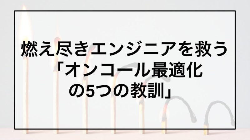 オンコール最適化の5つの教訓