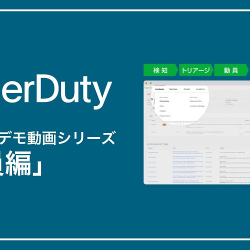 PagerDutyデモ動画「動員編」