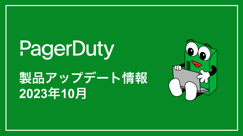 PagerDuty製品アップデート情報(2023年10月)インシデント管理プラットフォーム│PagerDuty