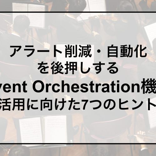 Event Orchestration７つのヒント