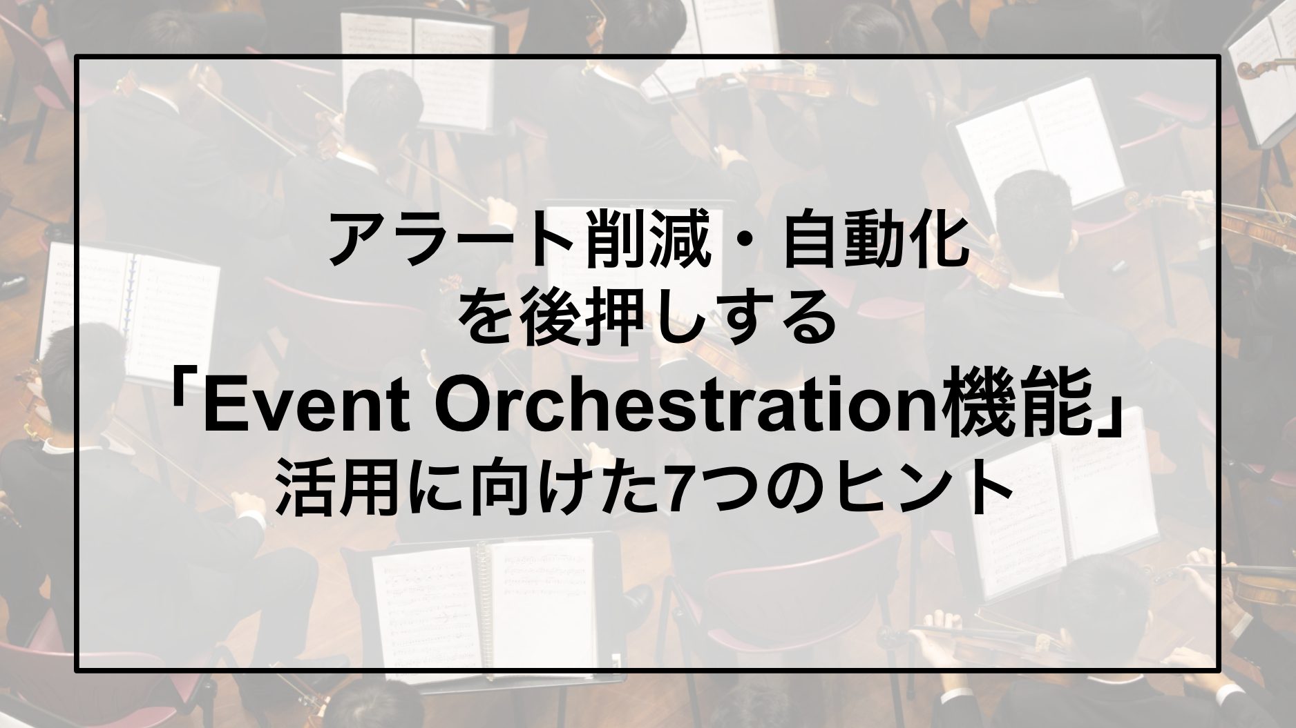 Event Orchestration７つのヒント