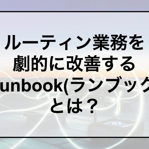 ランブックとは？