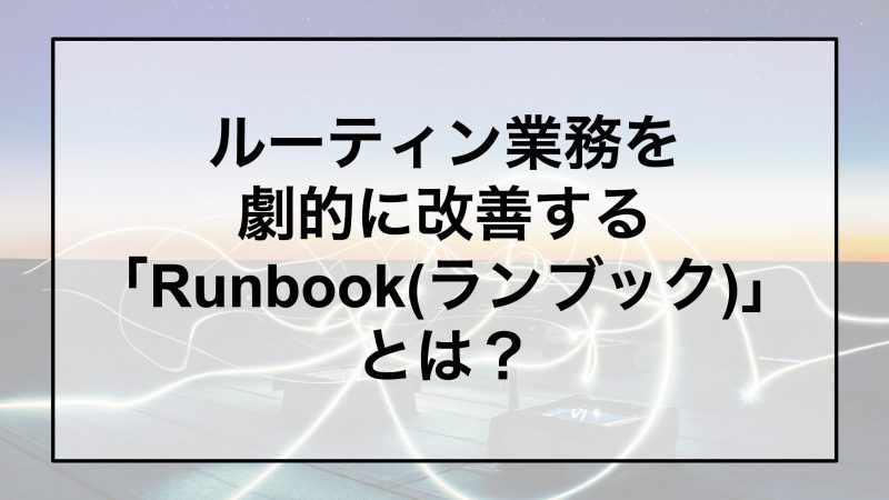 ランブックとは？