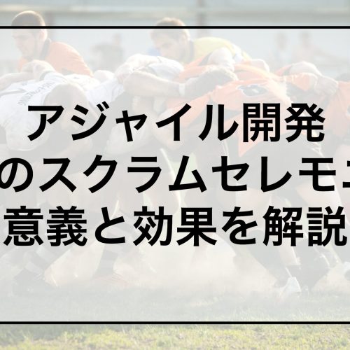 アジャイル開発、スクラム