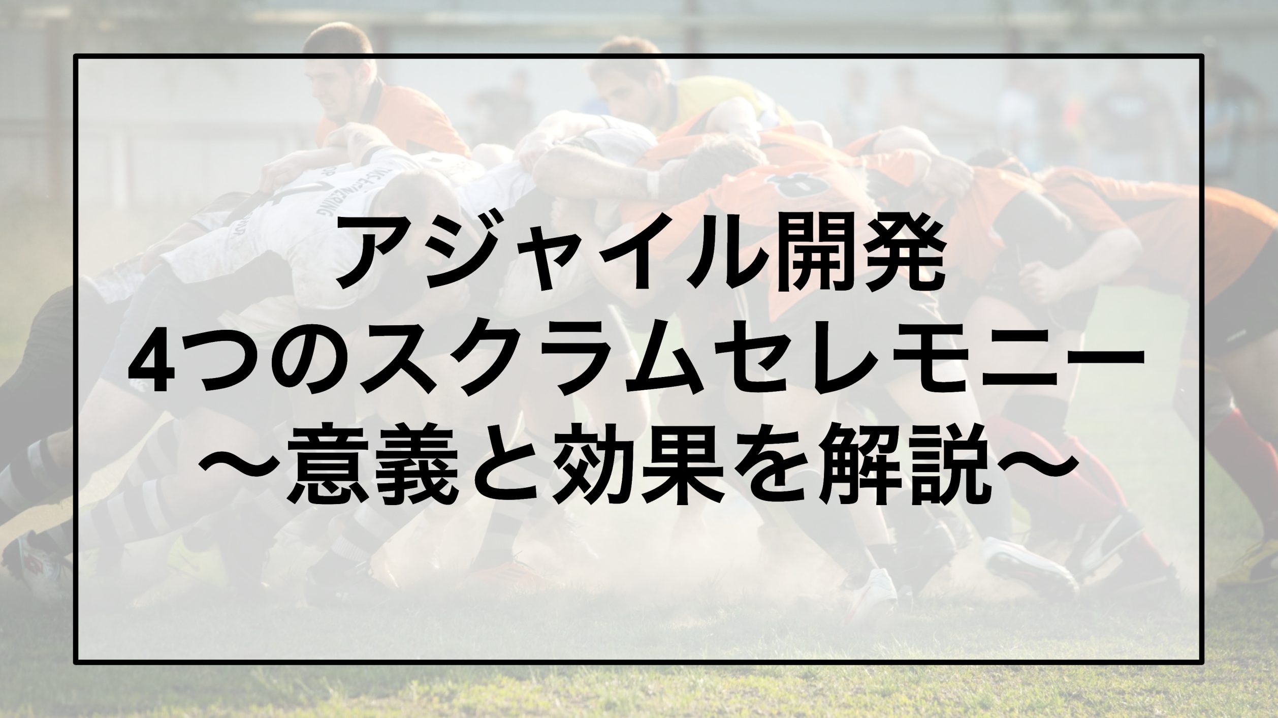 アジャイル開発、スクラム