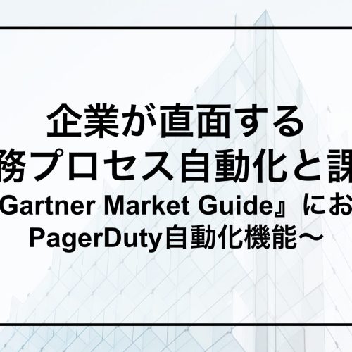 Gartner market guideにおけるPagerDuty自動化機能