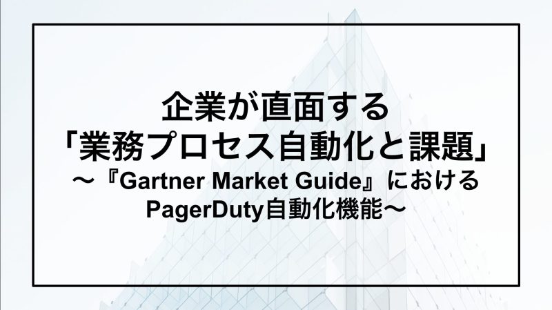 Gartner market guideにおけるPagerDuty自動化機能