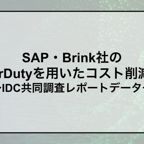 SAP・Brink社コスト削減事例〜IDCレポート〜