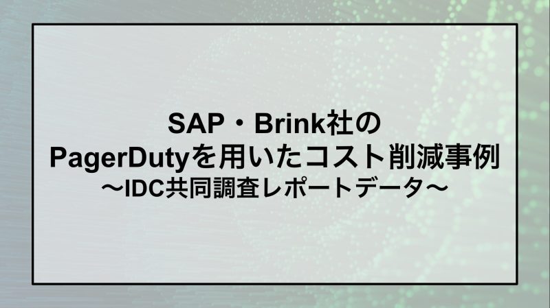 SAP・Brink社コスト削減事例〜IDCレポート〜