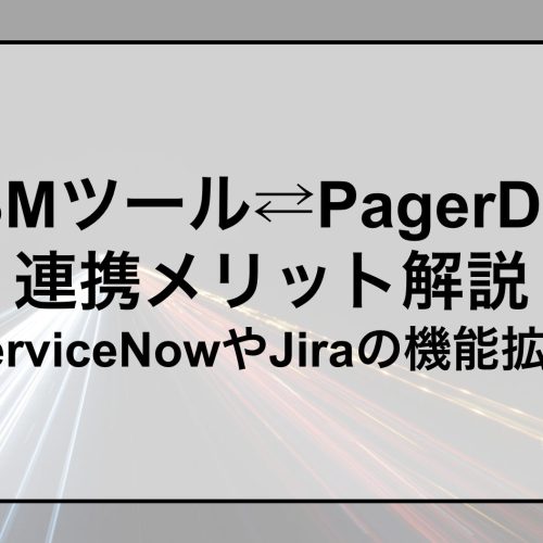 ITSMツール・PagerDuty連携
