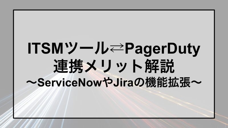 ITSMツール・PagerDuty連携