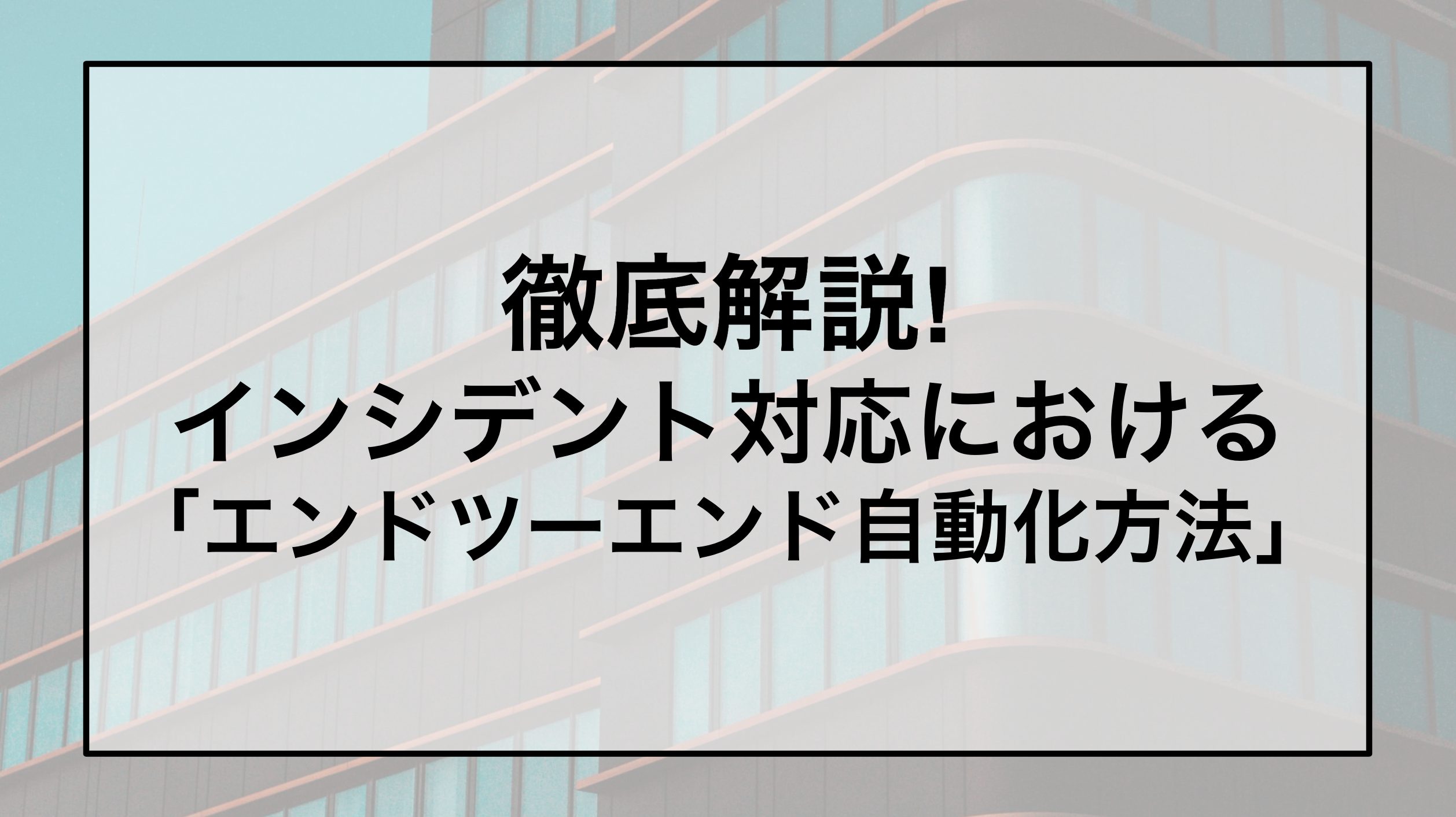 エンドツーエンド自動化