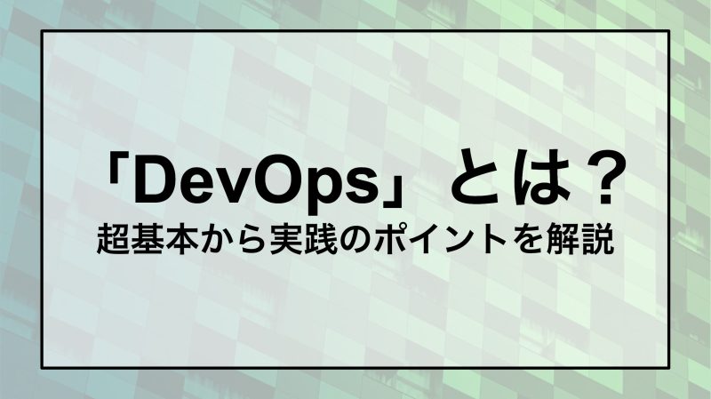 DevOpsとは？