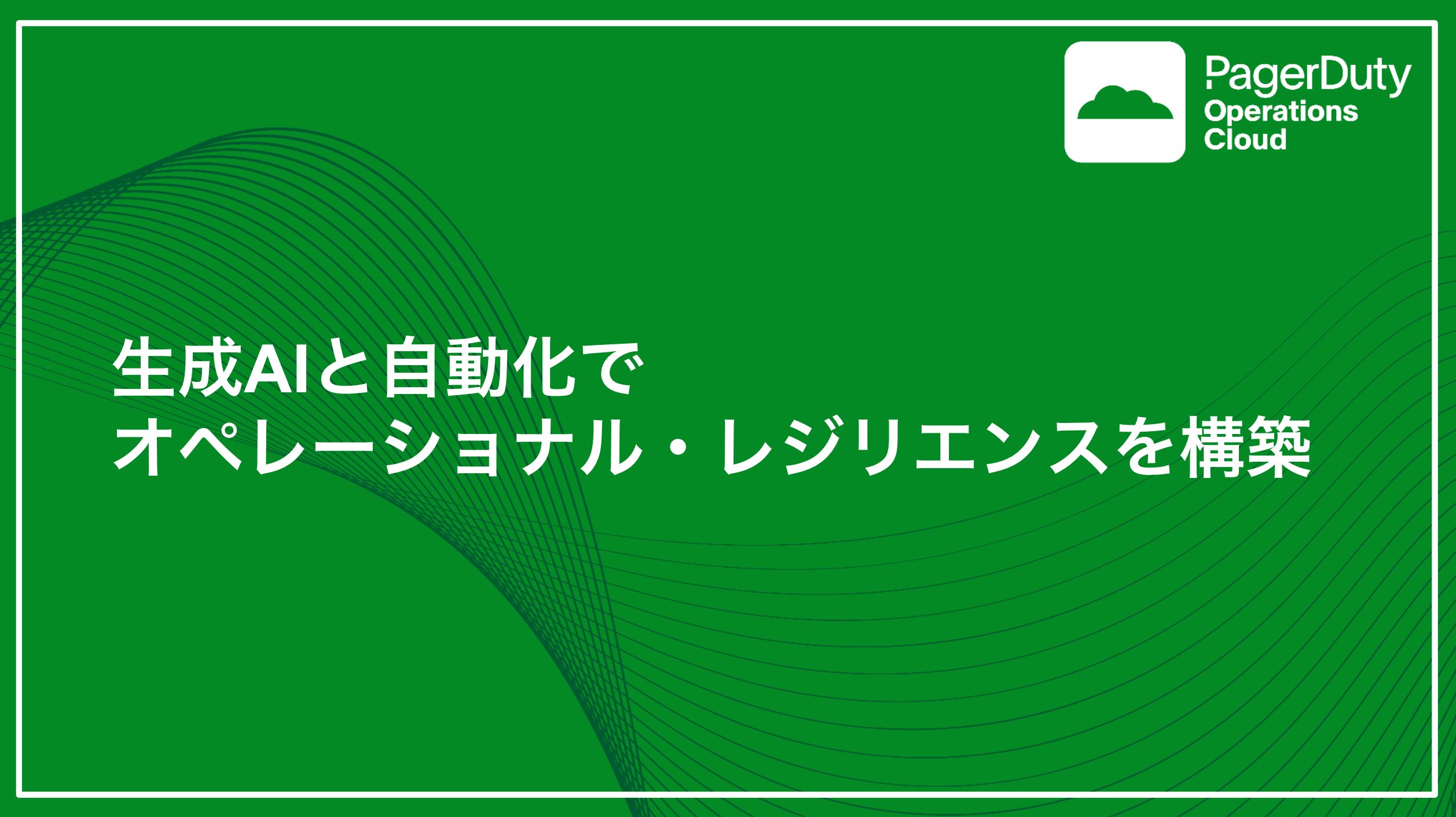 生成AIと自動化で オペレーショナル・レジリエンスを構築