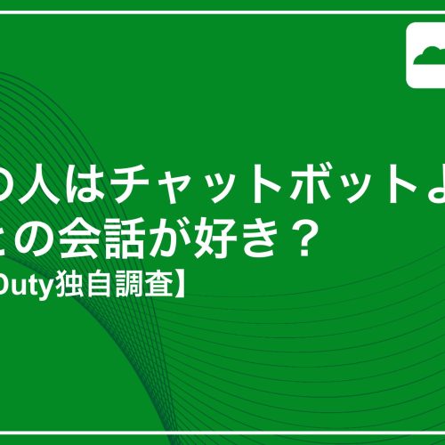 PagerDuty独自調査 - 93％の人がチャットボットよりも人間との会話を好むという調査結果