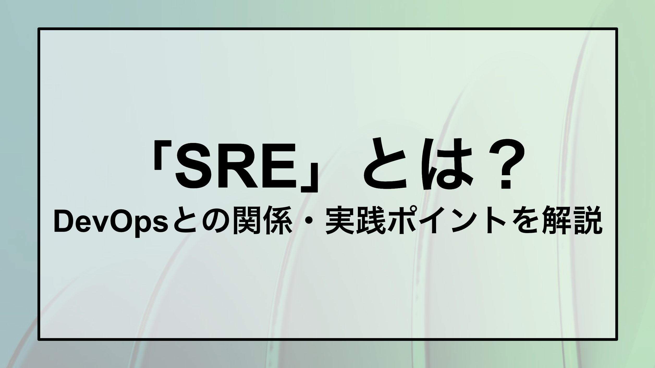 SREとは？