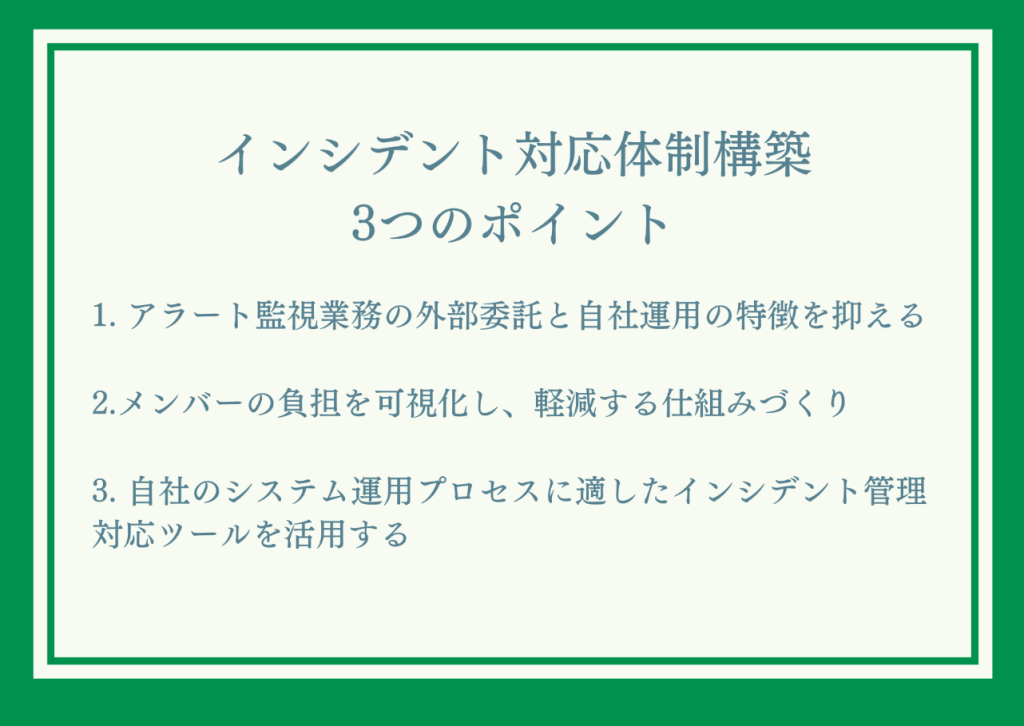 インシデント対応構築の3つのポイント