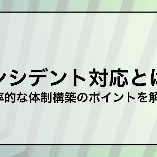 インシデント対応とは？