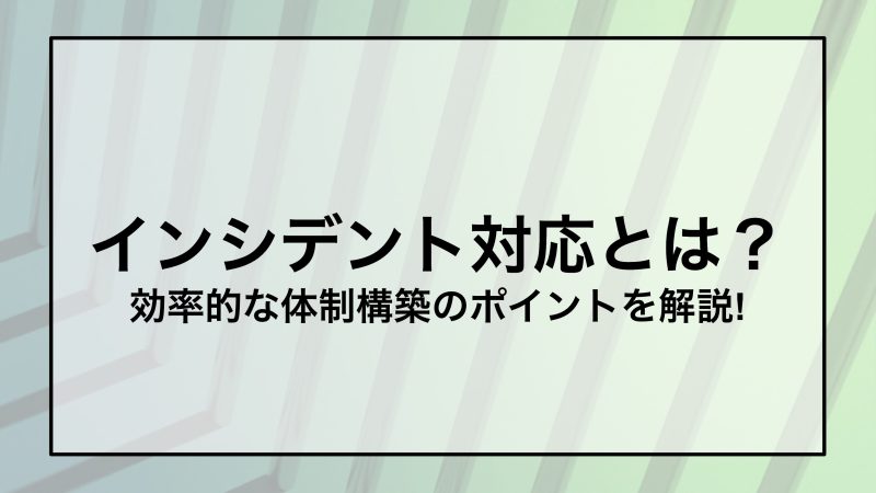 インシデント対応とは？