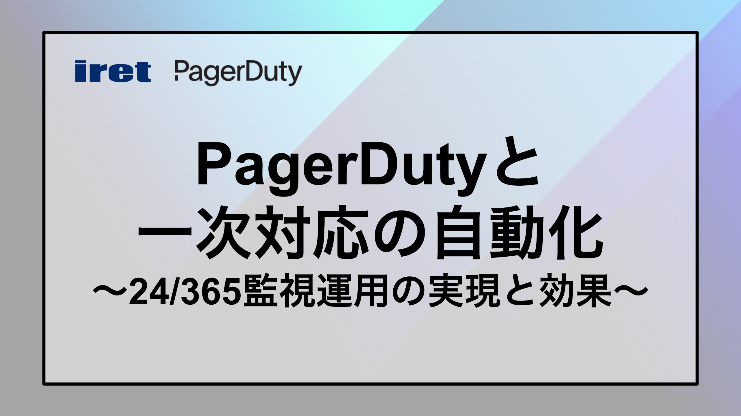 PagerDutyと一次対応の自動化